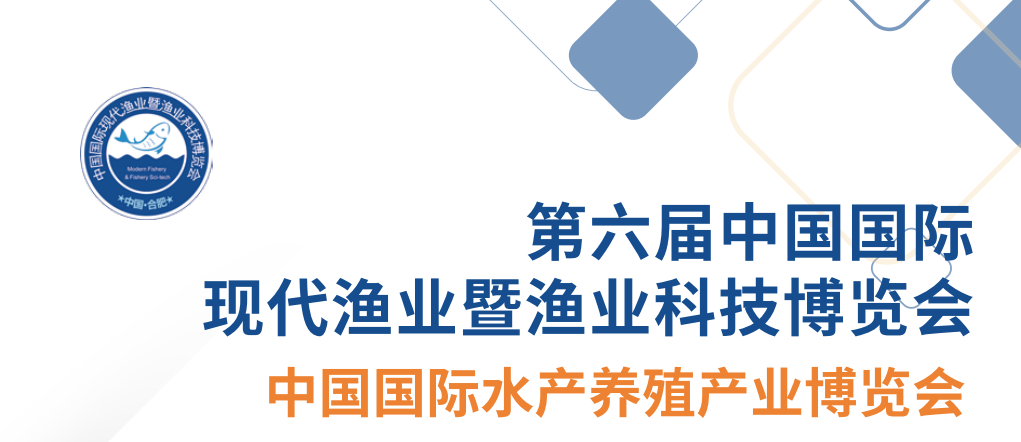 2022水产品展会|2022安徽渔业科(kē)技博览会