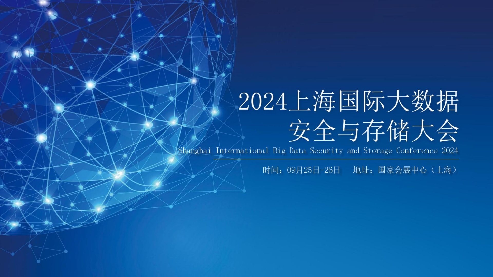 2024上海國(guó)际大数据安全与存储大会