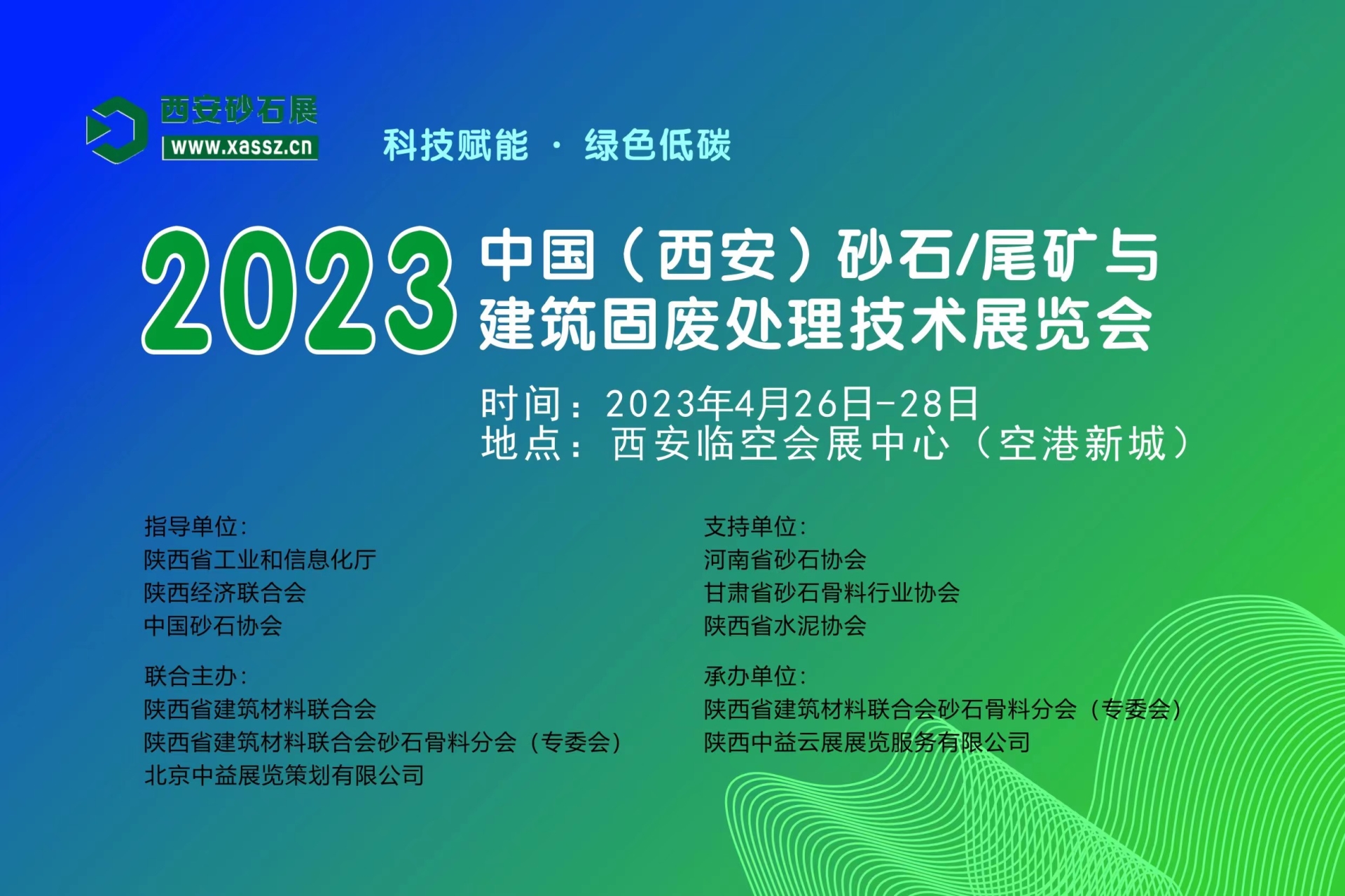 科(kē)技赋能(néng)·绿色低碳---2023 中國(guó)（西安）砂石/尾矿与建筑固废处理(lǐ)技术展览会