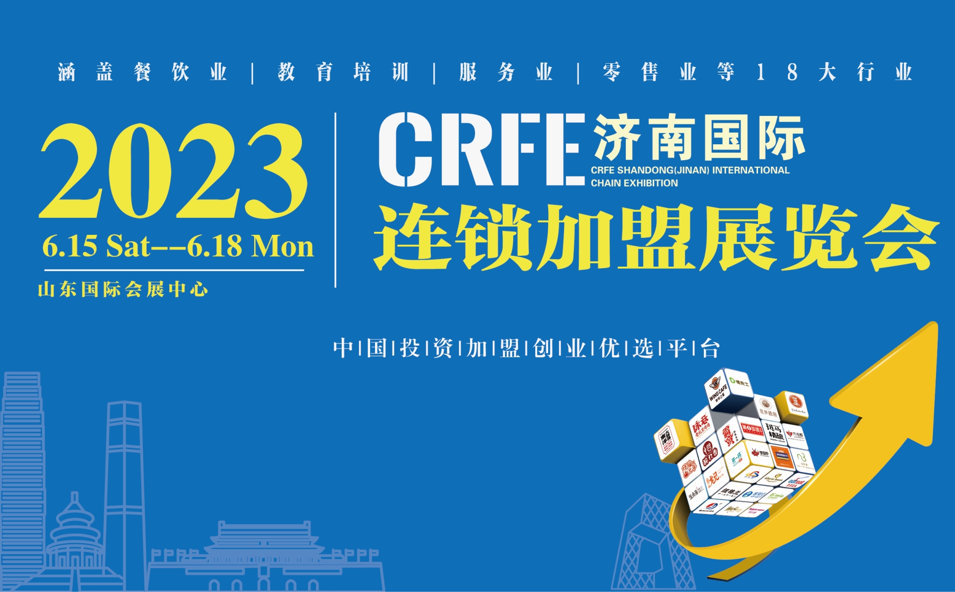 CRFE2023山(shān)东（济南）國(guó)际连锁加盟展览会