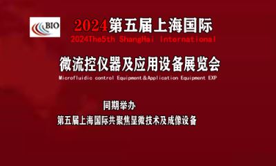 2024第五屆上海國(guó)際微流控儀器及應用(yòng)設備展覽會