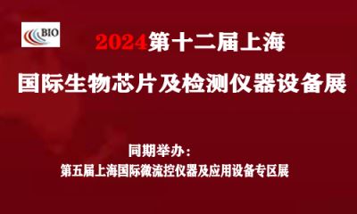 2024第十二屆上海國(guó)際生物(wù)芯片及檢測儀器設備展覽會