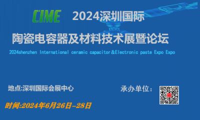 2024深圳國(guó)際陶瓷電(diàn)容器及材料技術展