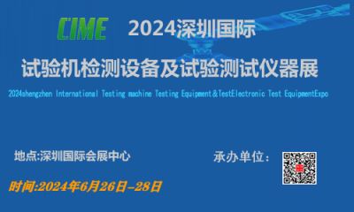 2024中國(guó)國(guó)際試驗機檢測設備及試驗測試儀器展