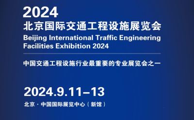 交通工程設展2024北京國(guó)際交通工程設施展覽會