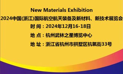 2024中國(guó)(浙江)國(guó)際航空航天裝備及新(xīn)材料、新(xīn)技術展覽會