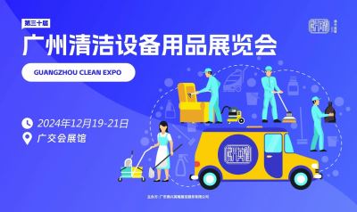 2024第三十屆廣州清潔設備用(yòng)品展覽會