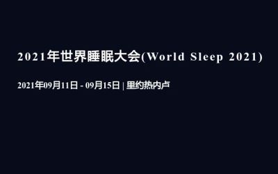 2021年第六届认知系统和信息处理(lǐ)國(guó)际会议