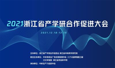 2021浙江省产學(xué)研合作促进大会暨第三届钱江潮科(kē)技创新(xīn)论坛