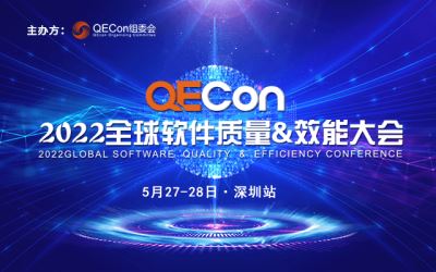 2022QECon全球软件质量&效能(néng)大会深圳站